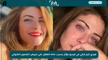 هيدي كرم تبكي في فيديو مؤثر بسبب حالة الطفل علي مريض الضمور الشوكي